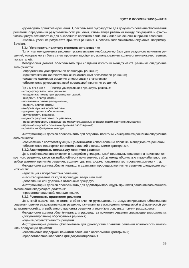 Страница 44 ГОСТ Р ИСО/МЭК 26555-2016