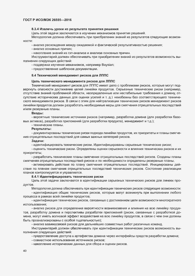 Страница 45 ГОСТ Р ИСО/МЭК 26555-2016