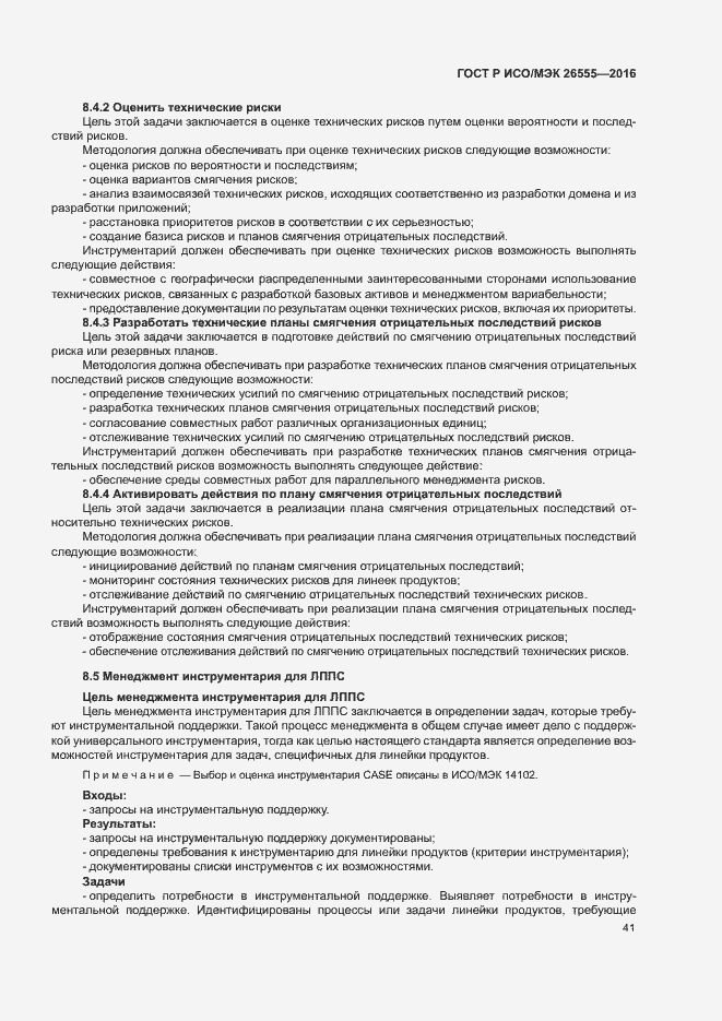 Страница 46 ГОСТ Р ИСО/МЭК 26555-2016