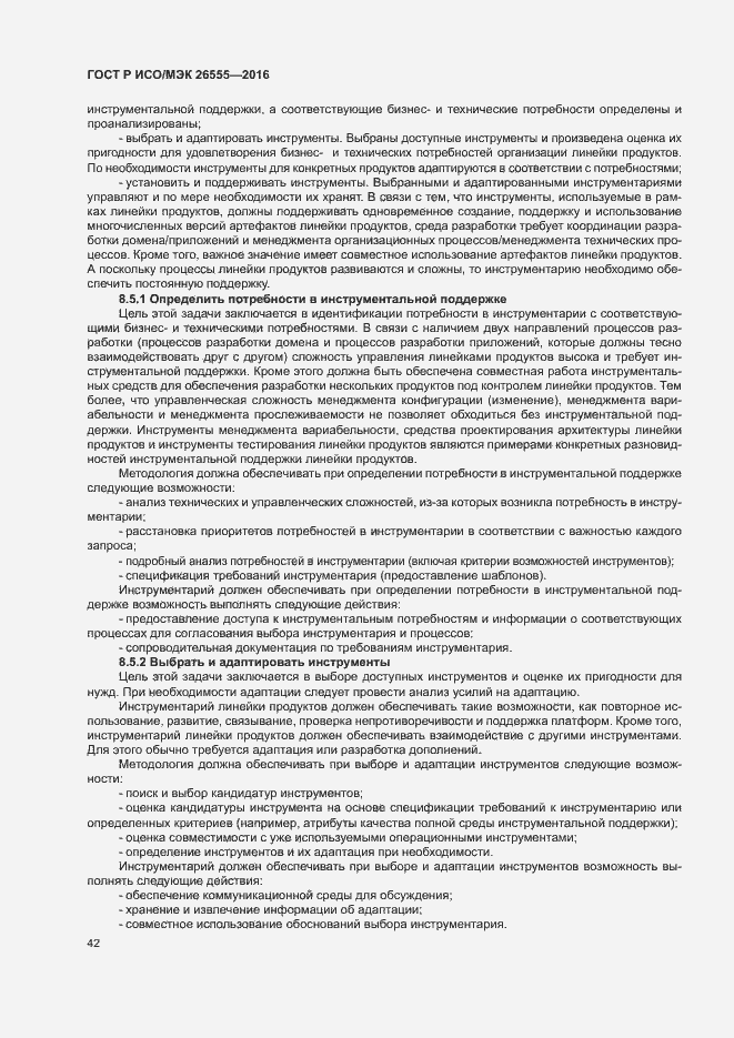 Страница 47 ГОСТ Р ИСО/МЭК 26555-2016