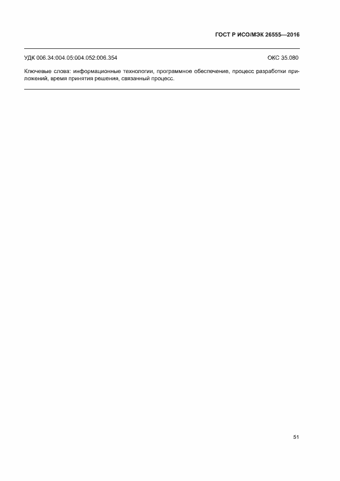 Страница 56 ГОСТ Р ИСО/МЭК 26555-2016