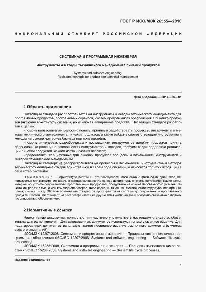 Страница 6 ГОСТ Р ИСО/МЭК 26555-2016