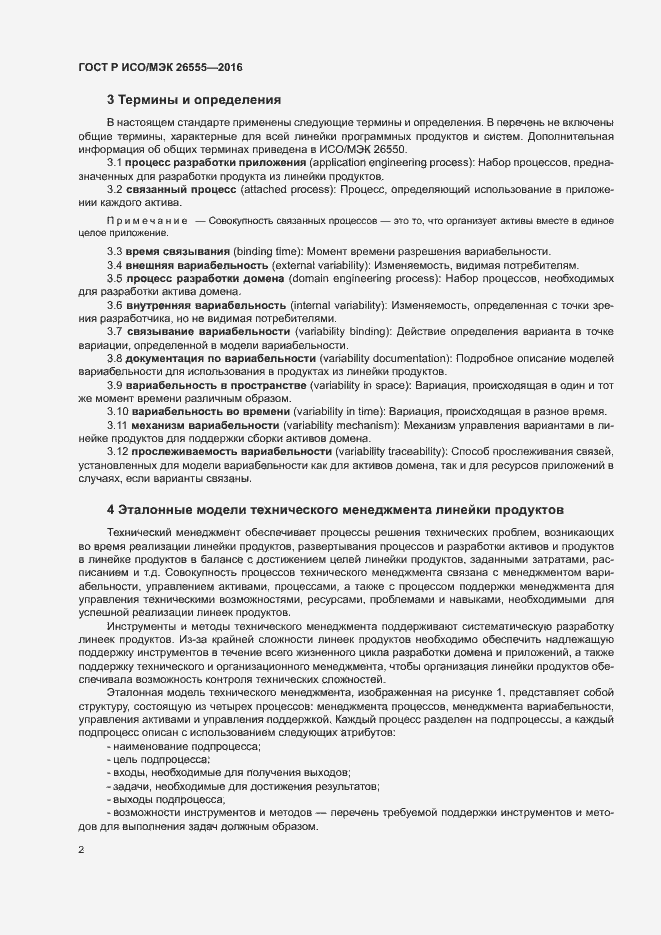 Страница 7 ГОСТ Р ИСО/МЭК 26555-2016