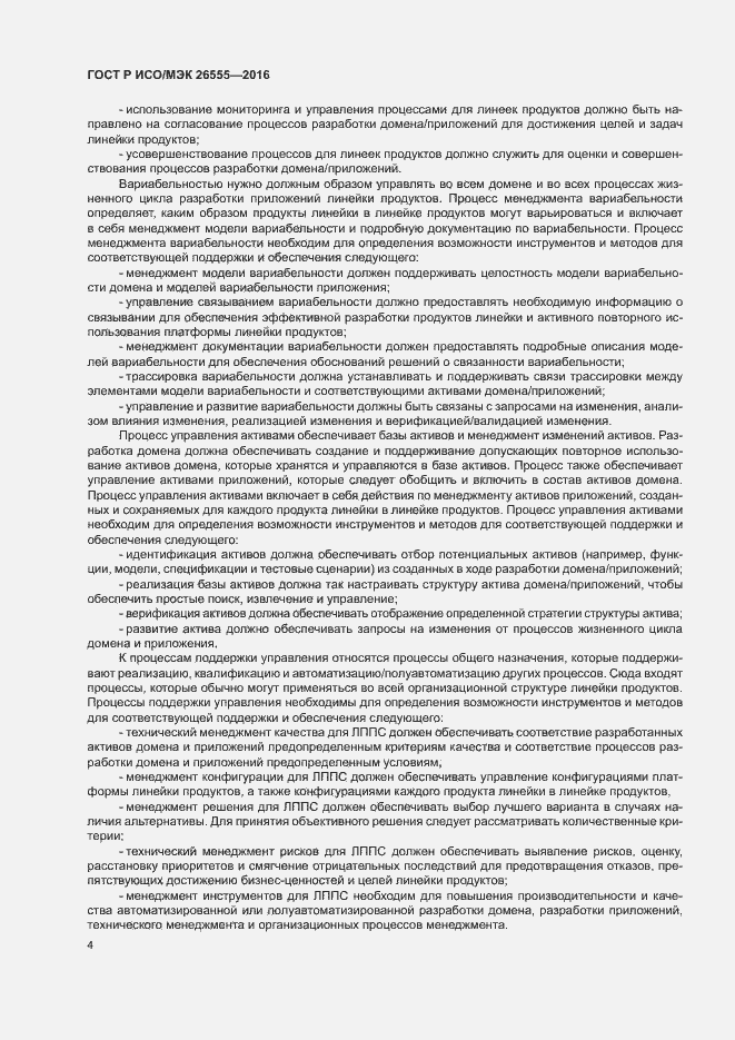Страница 9 ГОСТ Р ИСО/МЭК 26555-2016