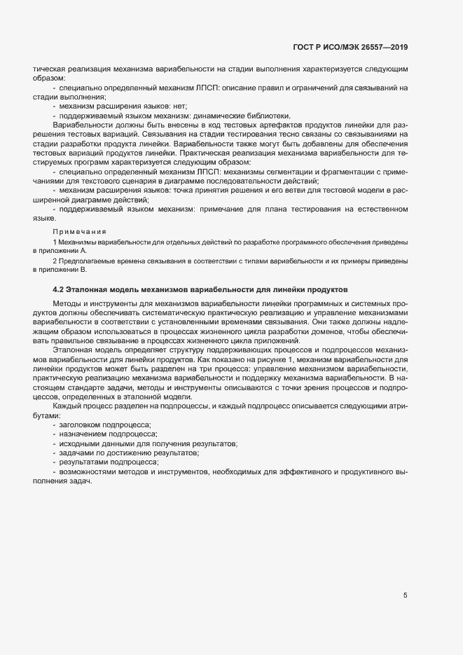 Страница 10 ГОСТ Р ИСО/МЭК 26557-2019