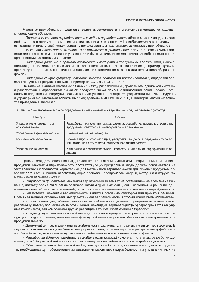 Страница 12 ГОСТ Р ИСО/МЭК 26557-2019