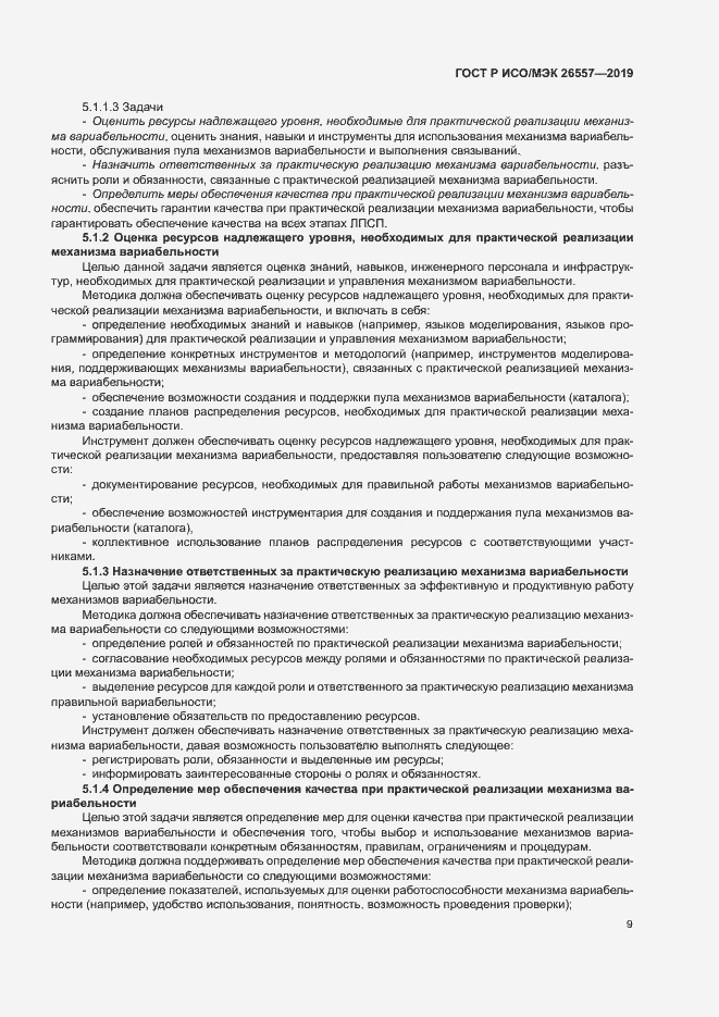 Страница 14 ГОСТ Р ИСО/МЭК 26557-2019