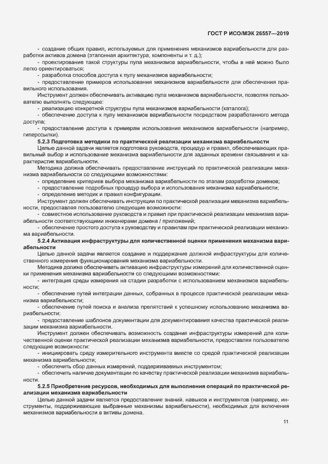 Страница 16 ГОСТ Р ИСО/МЭК 26557-2019