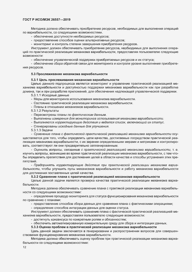 Страница 17 ГОСТ Р ИСО/МЭК 26557-2019