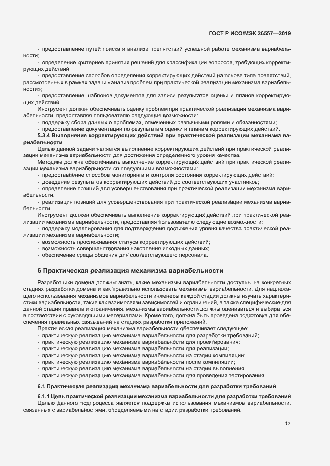 Страница 18 ГОСТ Р ИСО/МЭК 26557-2019