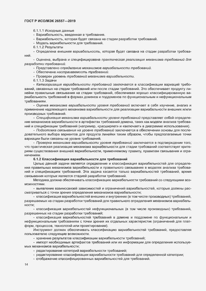 Страница 19 ГОСТ Р ИСО/МЭК 26557-2019