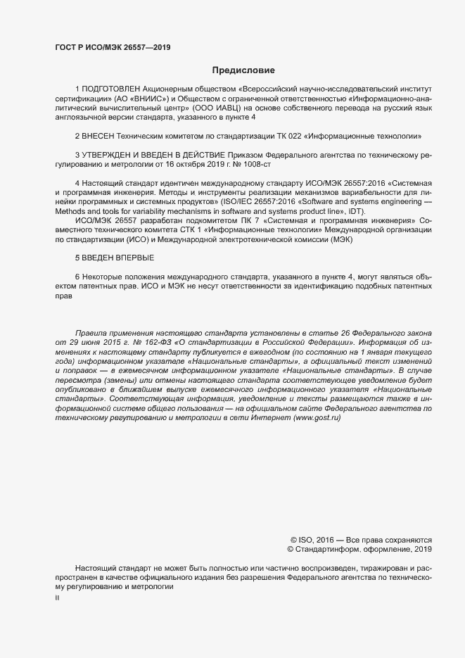 Страница 2 ГОСТ Р ИСО/МЭК 26557-2019