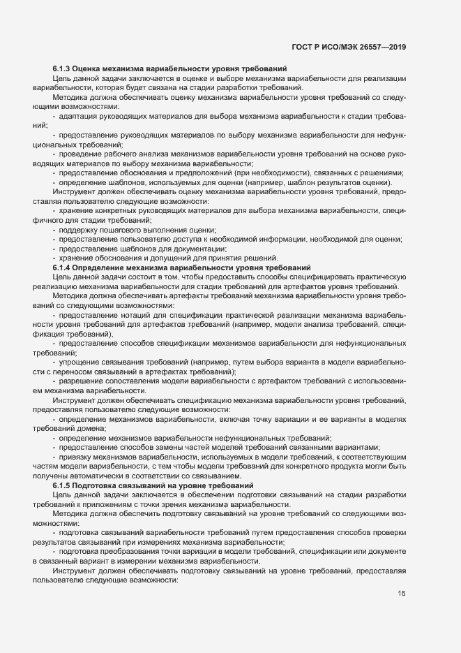 Страница 20 ГОСТ Р ИСО/МЭК 26557-2019
