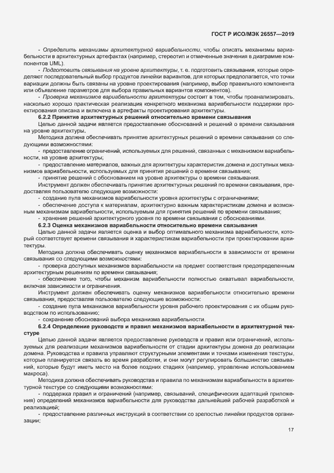 Страница 22 ГОСТ Р ИСО/МЭК 26557-2019