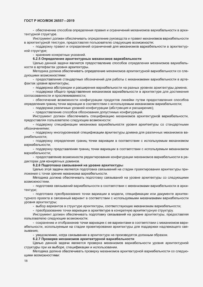 Страница 23 ГОСТ Р ИСО/МЭК 26557-2019