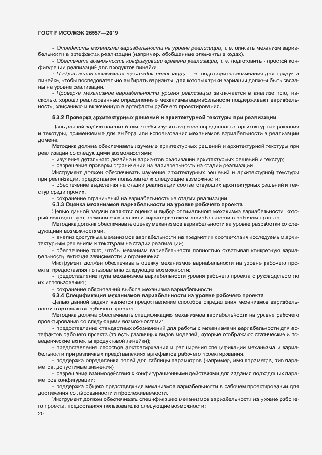 Страница 25 ГОСТ Р ИСО/МЭК 26557-2019
