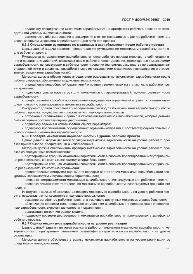 Страница 26 ГОСТ Р ИСО/МЭК 26557-2019