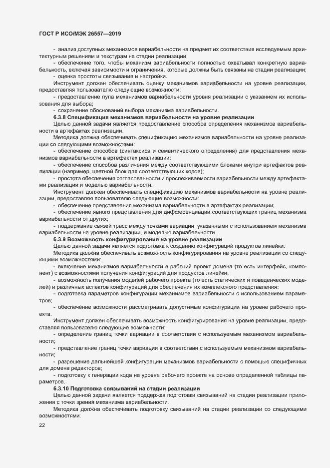 Страница 27 ГОСТ Р ИСО/МЭК 26557-2019