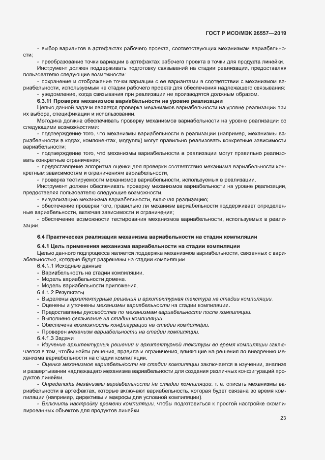 Страница 28 ГОСТ Р ИСО/МЭК 26557-2019