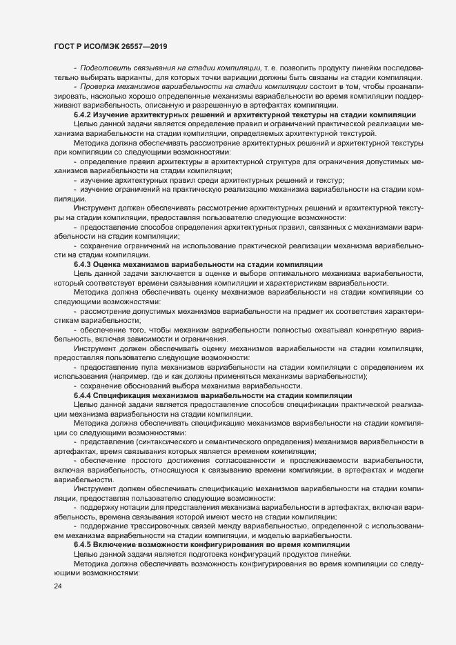 Страница 29 ГОСТ Р ИСО/МЭК 26557-2019