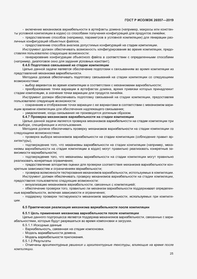 Страница 30 ГОСТ Р ИСО/МЭК 26557-2019