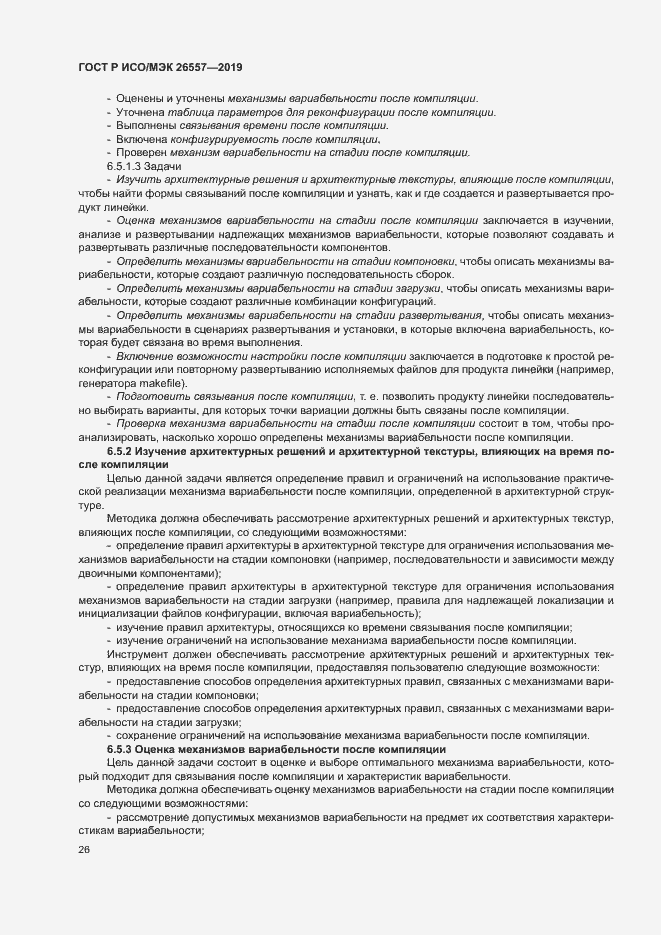 Страница 31 ГОСТ Р ИСО/МЭК 26557-2019
