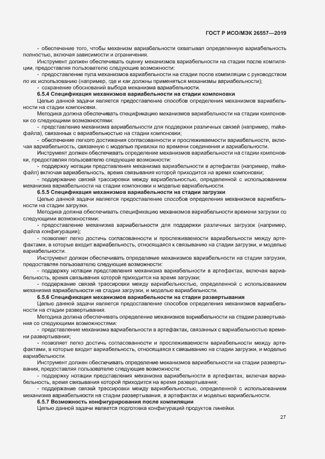 Страница 32 ГОСТ Р ИСО/МЭК 26557-2019
