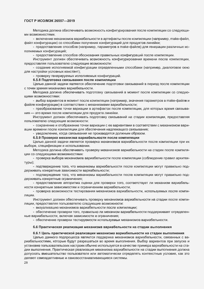 Страница 33 ГОСТ Р ИСО/МЭК 26557-2019