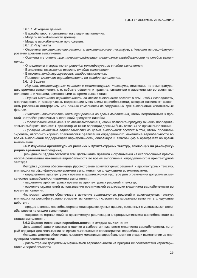 Страница 34 ГОСТ Р ИСО/МЭК 26557-2019