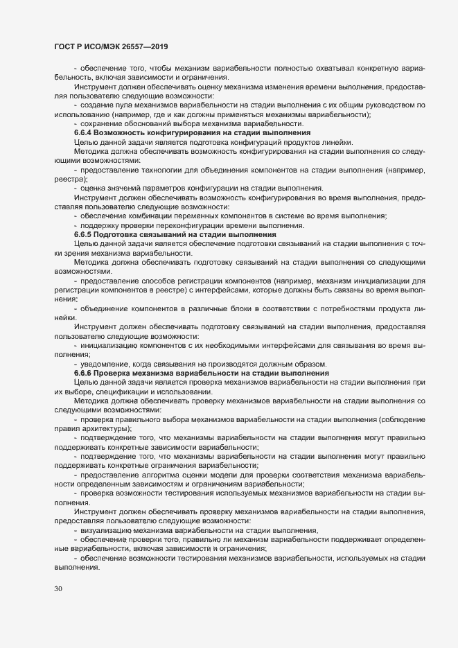 Страница 35 ГОСТ Р ИСО/МЭК 26557-2019