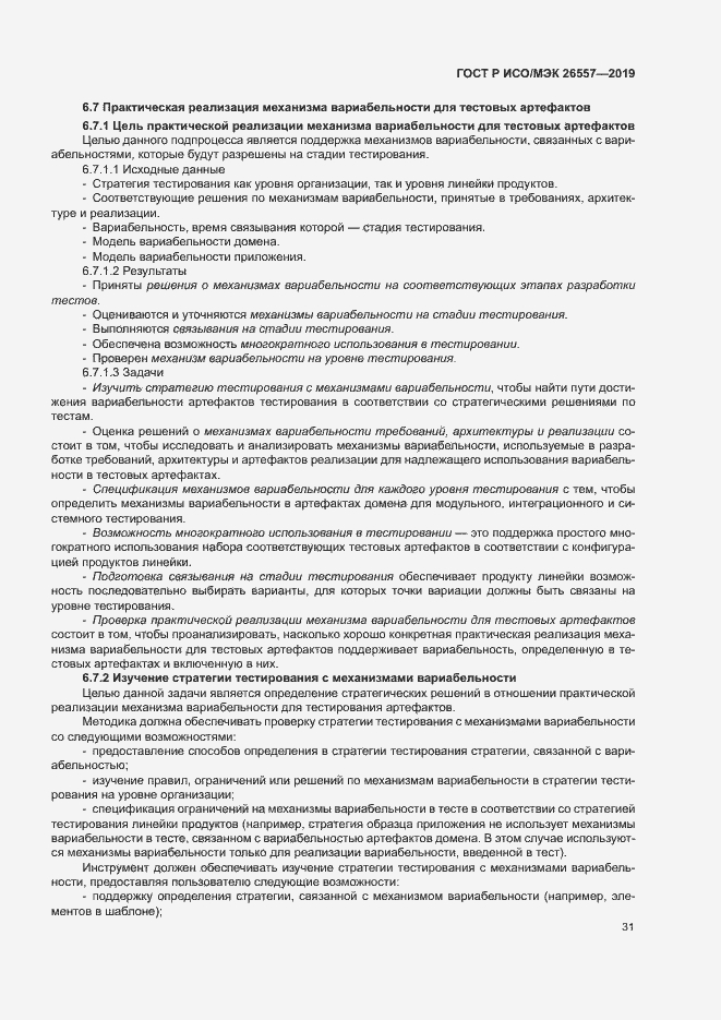 Страница 36 ГОСТ Р ИСО/МЭК 26557-2019
