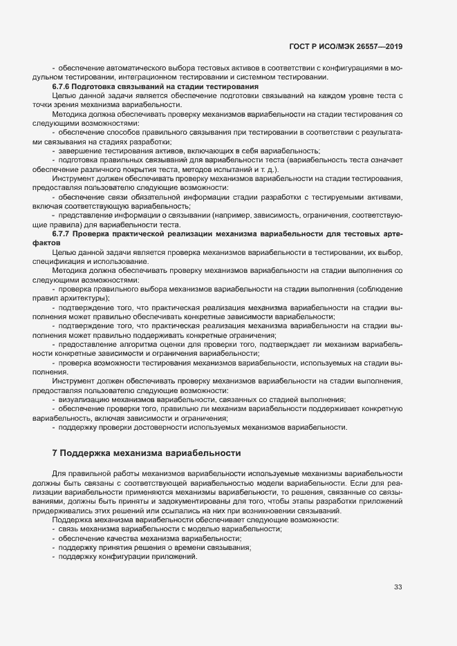 Страница 38 ГОСТ Р ИСО/МЭК 26557-2019