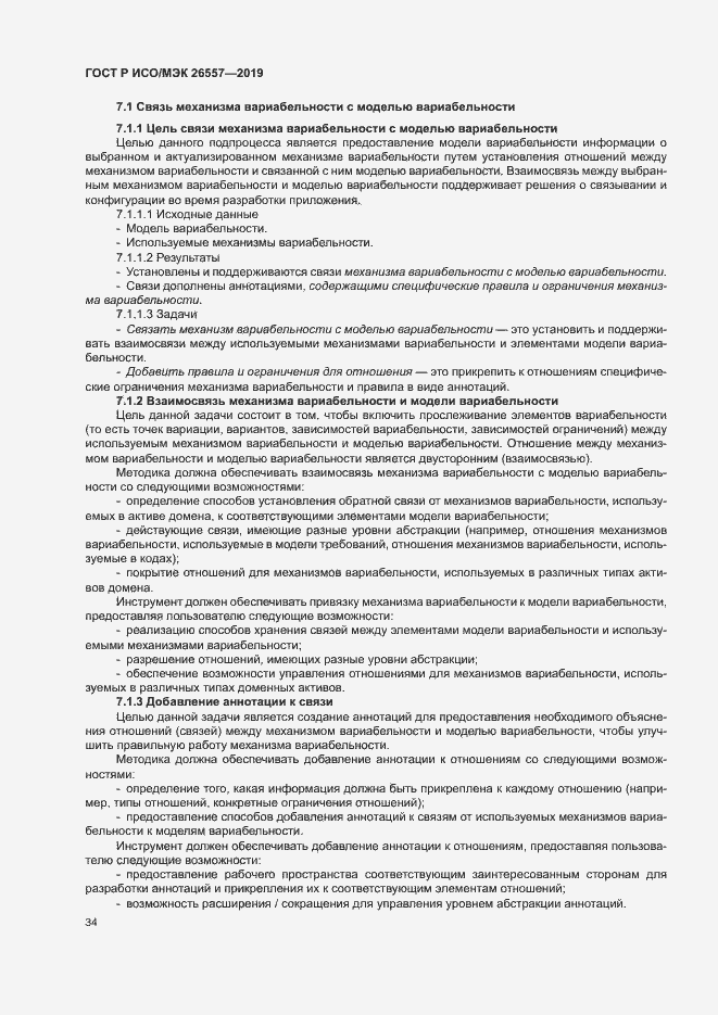 Страница 39 ГОСТ Р ИСО/МЭК 26557-2019