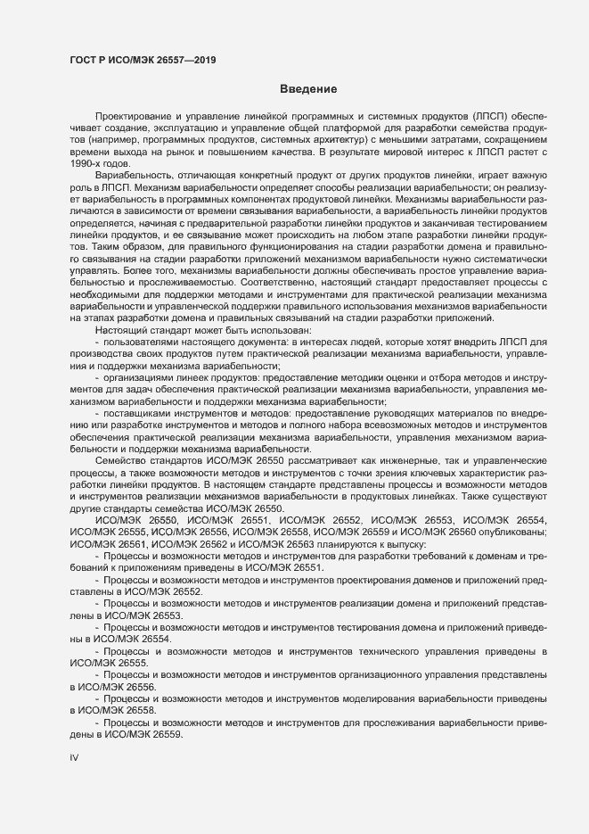 Страница 4 ГОСТ Р ИСО/МЭК 26557-2019