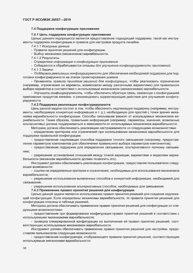 Страница 43 ГОСТ Р ИСО/МЭК 26557-2019