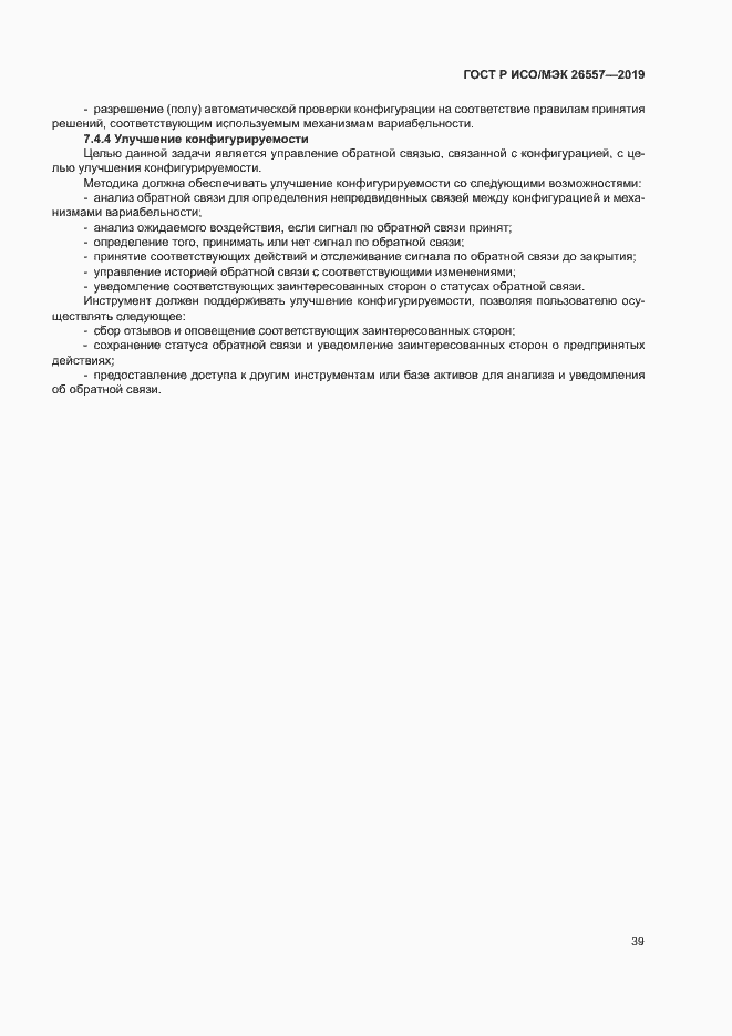 Страница 44 ГОСТ Р ИСО/МЭК 26557-2019