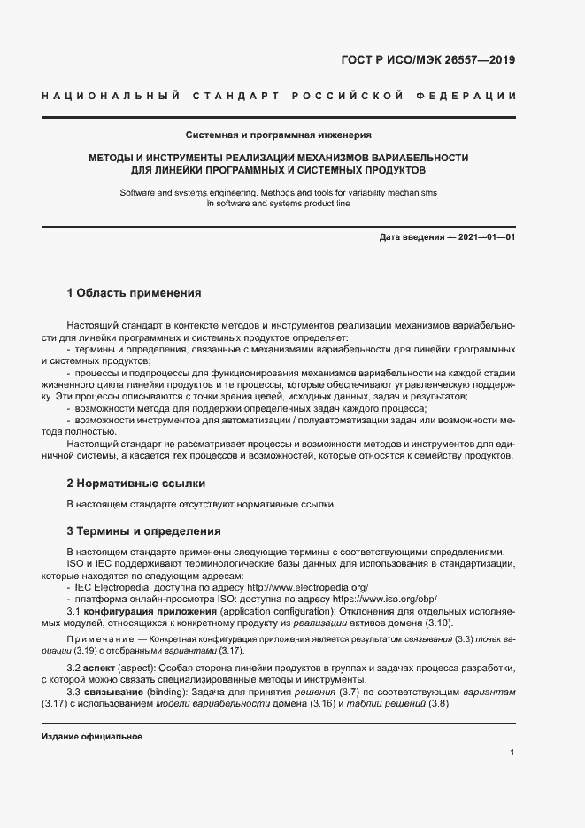 Страница 6 ГОСТ Р ИСО/МЭК 26557-2019