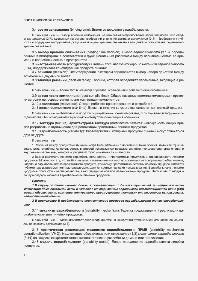 Страница 7 ГОСТ Р ИСО/МЭК 26557-2019