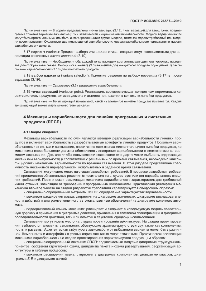 Страница 8 ГОСТ Р ИСО/МЭК 26557-2019