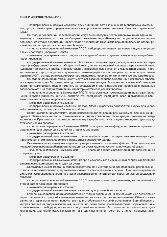 Страница 9 ГОСТ Р ИСО/МЭК 26557-2019