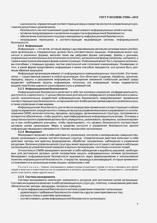 Страница 10 ГОСТ Р ИСО/МЭК 27000-2012