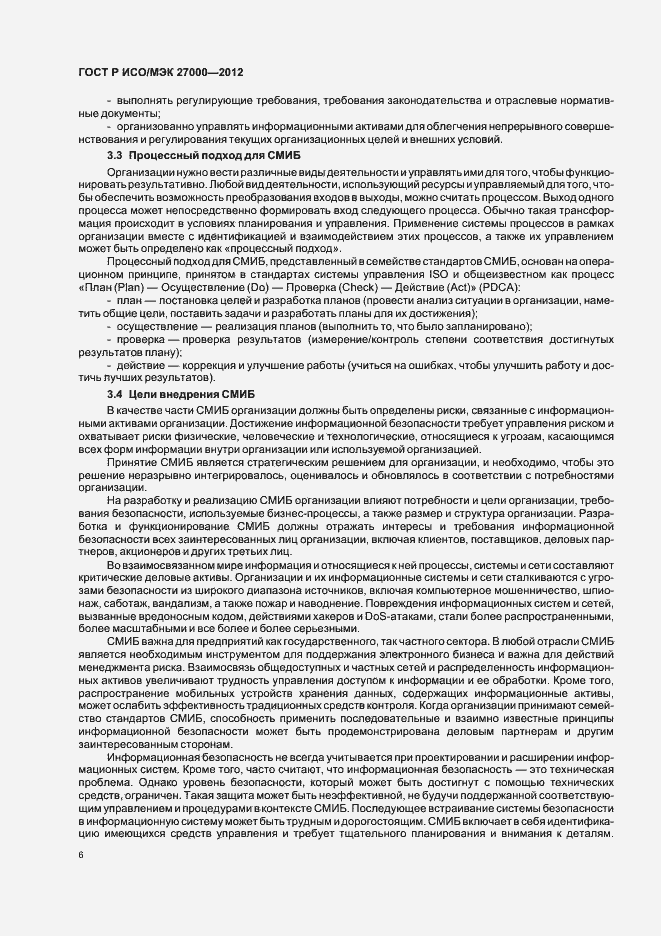 Страница 11 ГОСТ Р ИСО/МЭК 27000-2012