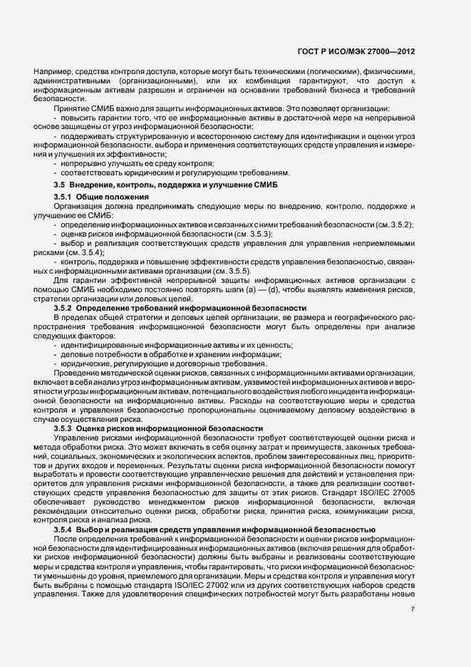 Страница 12 ГОСТ Р ИСО/МЭК 27000-2012