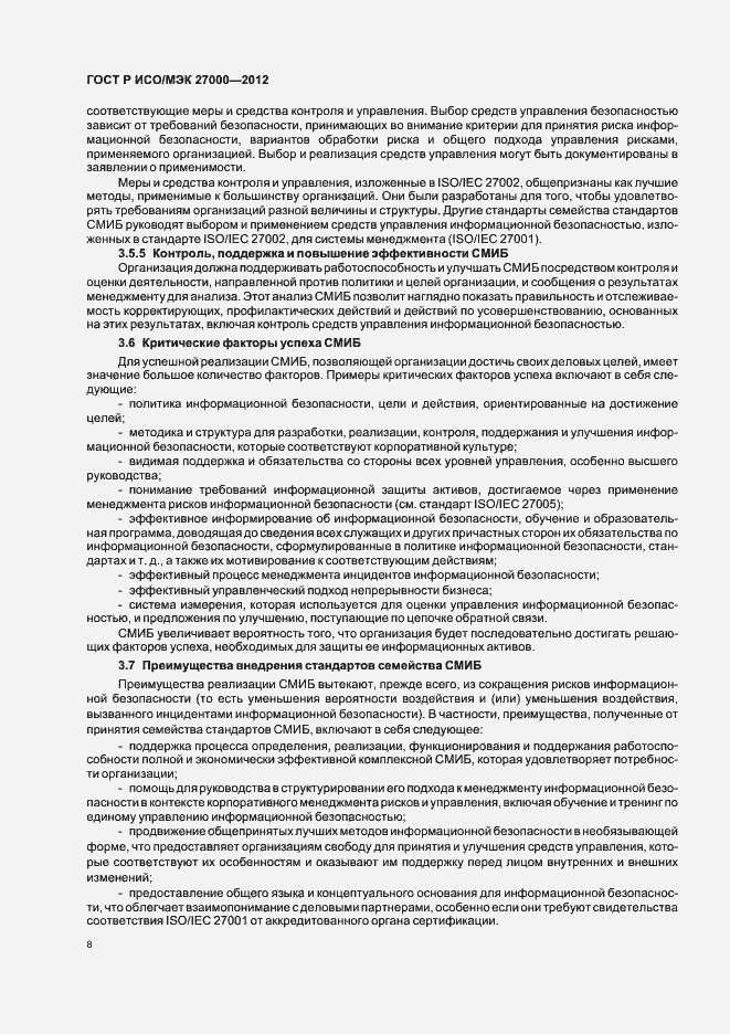 Страница 13 ГОСТ Р ИСО/МЭК 27000-2012
