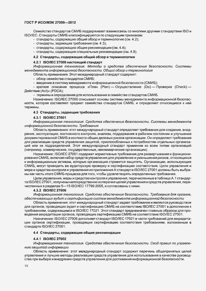 Страница 15 ГОСТ Р ИСО/МЭК 27000-2012