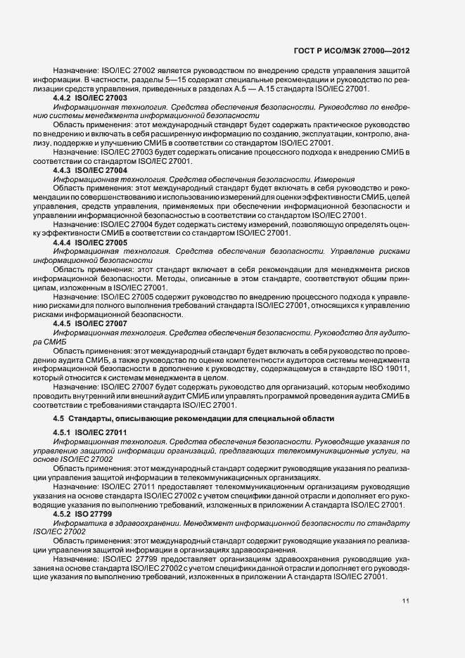 Страница 16 ГОСТ Р ИСО/МЭК 27000-2012
