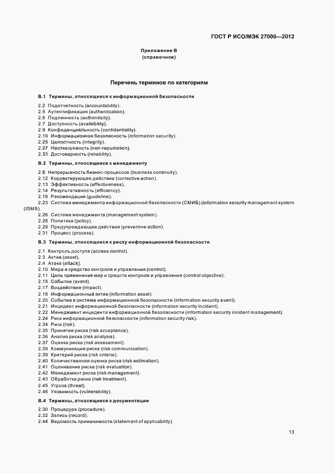 Страница 18 ГОСТ Р ИСО/МЭК 27000-2012
