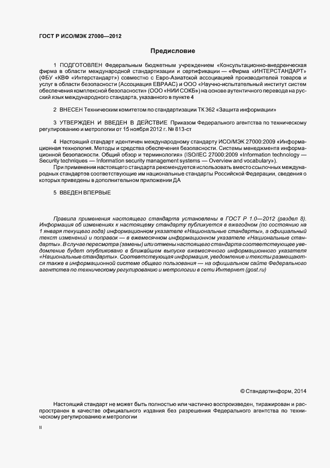Страница 2 ГОСТ Р ИСО/МЭК 27000-2012