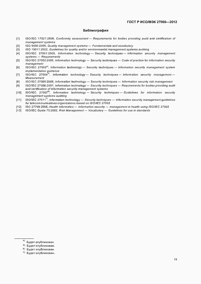 Страница 20 ГОСТ Р ИСО/МЭК 27000-2012