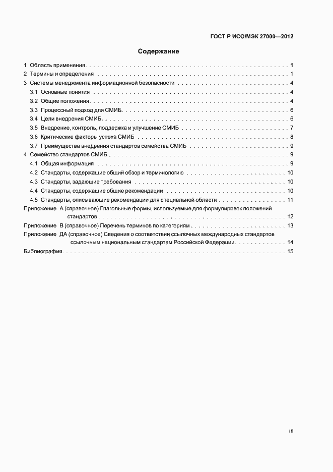 Страница 3 ГОСТ Р ИСО/МЭК 27000-2012